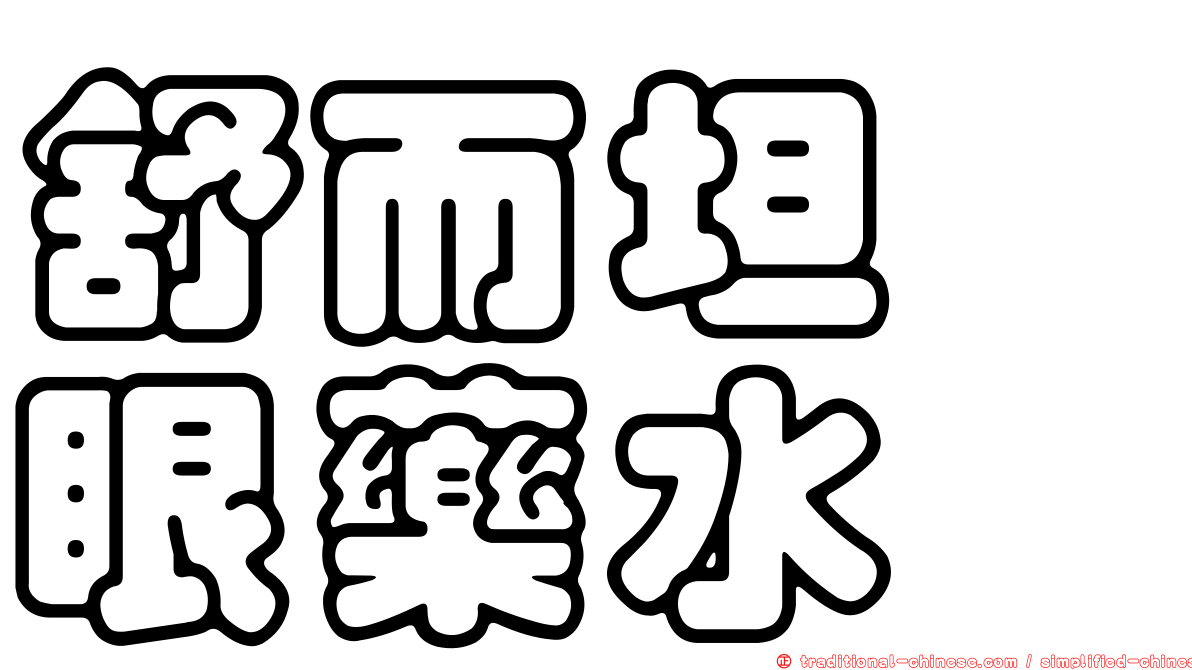 舒而坦　眼藥水
